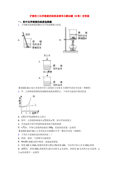 沪教初三化学溶液的浓度易错单元测试题(B卷)含答案