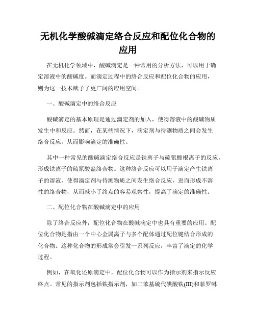 无机化学酸碱滴定络合反应和配位化合物的应用