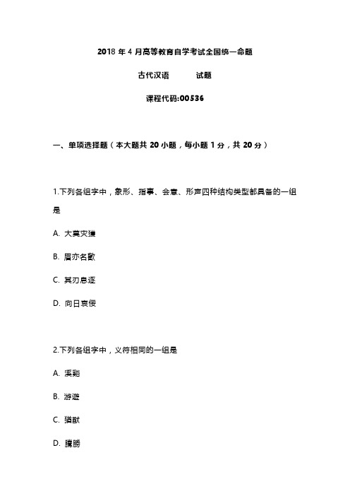 福建汉语言文学专业本科小自考统考科目00536古代汉语2018年4月自考真题