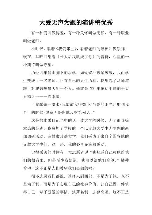 大爱无声为题的演讲稿优秀