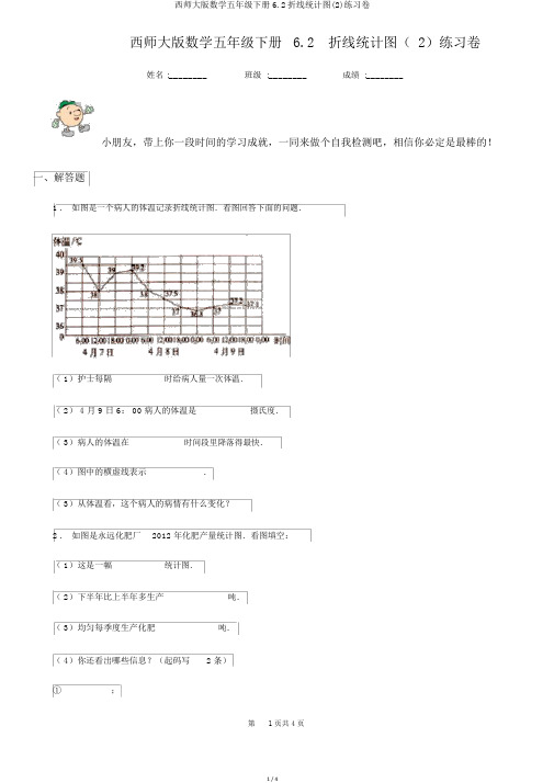 西师大版数学五年级下册6.2折线统计图(2)练习卷