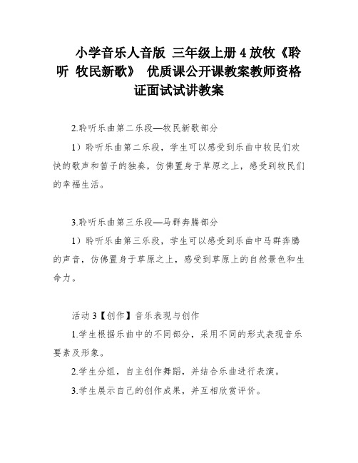 小学音乐人音版 三年级上册4放牧《聆听 牧民新歌》 优质课公开课教案教师资格证面试试讲教案