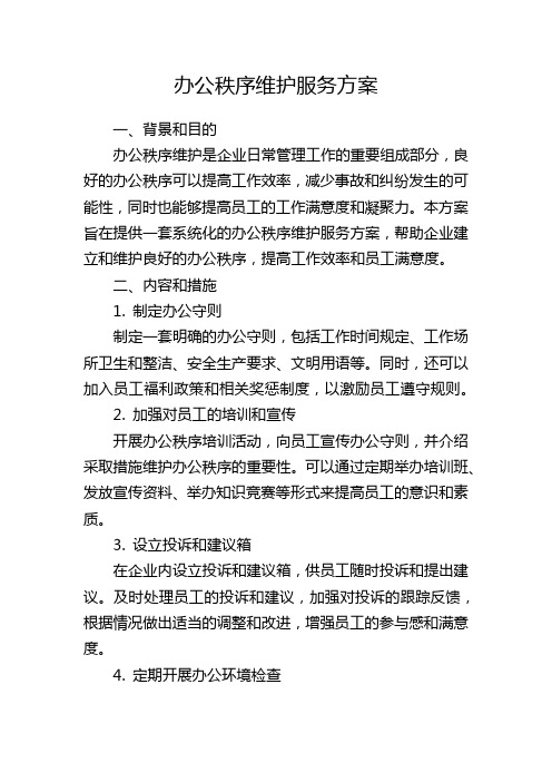 办公秩序维护服务方案