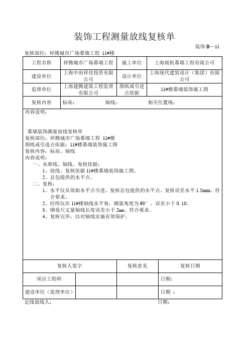 装饰工程测量放线复核单