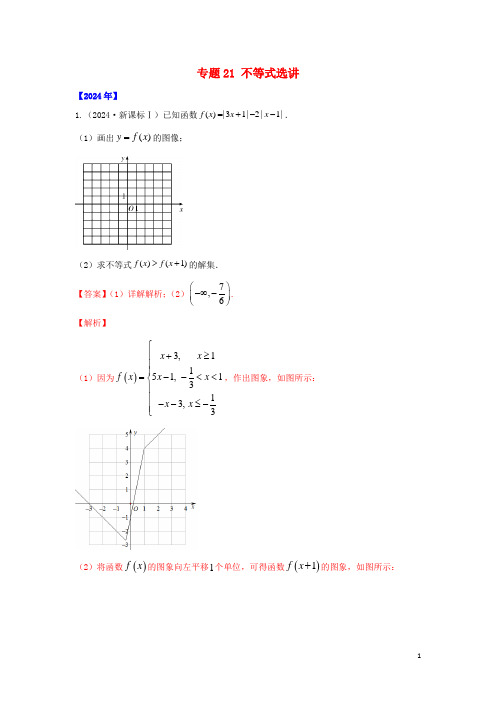 通用版五年高考2024_2025高考数学真题专题归纳专题21不等式选讲含解析理