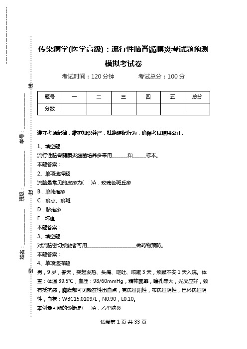 传染病学(医学高级)：流行性脑脊髓膜炎考试题预测模拟考试卷.doc