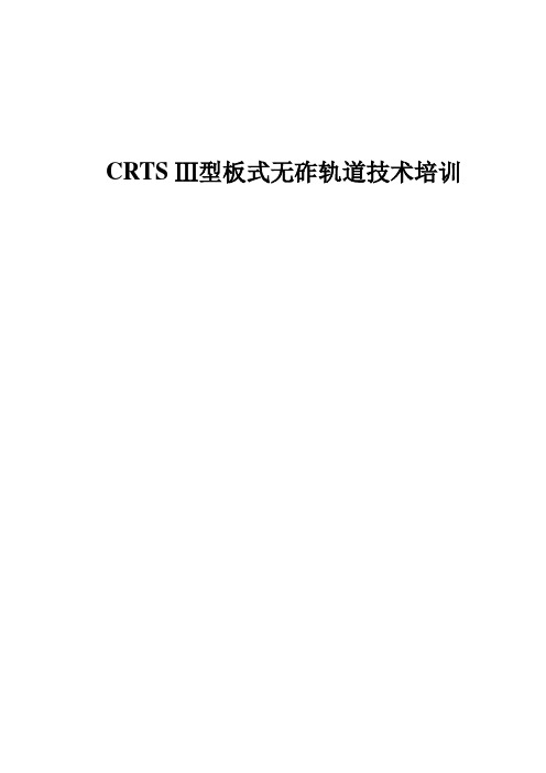 CRTS-Ⅲ型板式无砟轨道技术培训要点