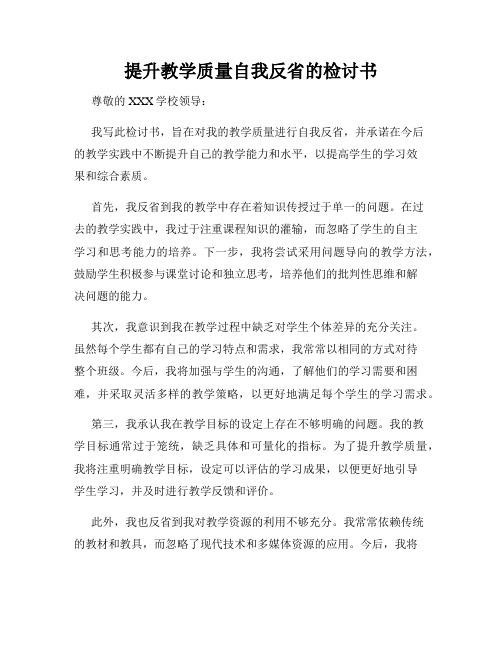 提升教学质量自我反省的检讨书