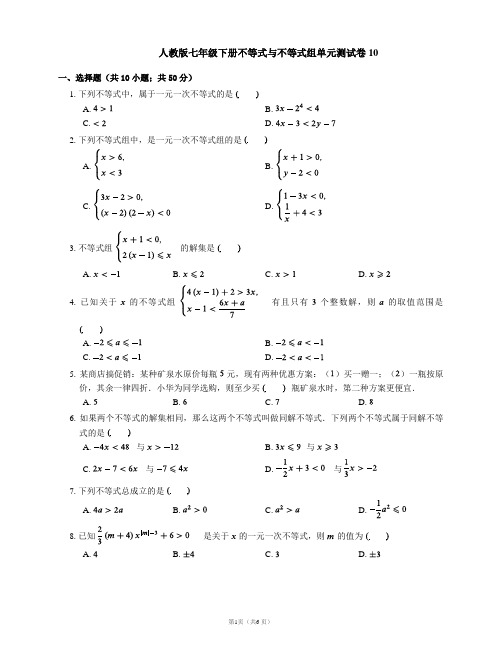 人教版七年级下册不等式与不等式组单元测试卷10