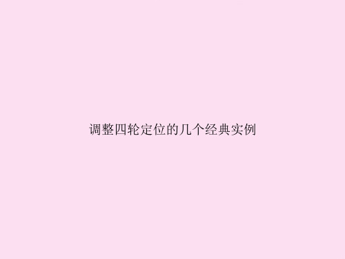 调整四轮定位的几个经典实例