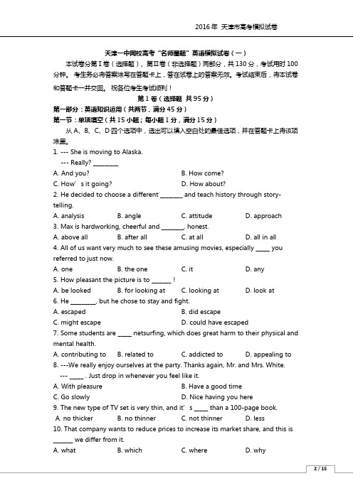 天津市高考模拟一英语试题含答案