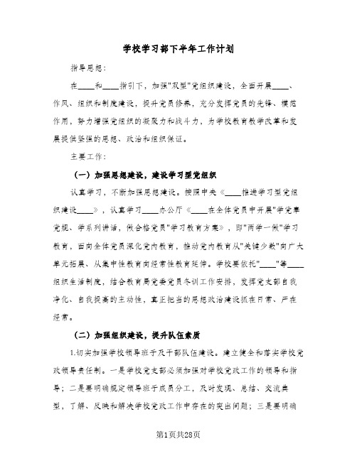 学校学习部下半年工作计划(九篇)