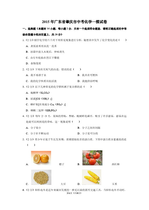 2015年广东省肇庆市中考化学一模试卷