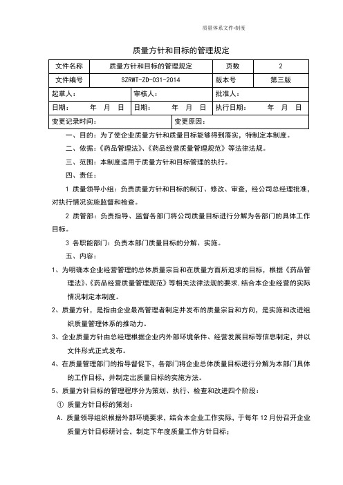 药品经营质量管理规范GSP管理制度-质量方针和目标的管理规定