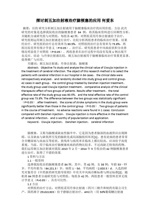 探讨刺五加注射液治疗脑梗塞的应用 何爱东