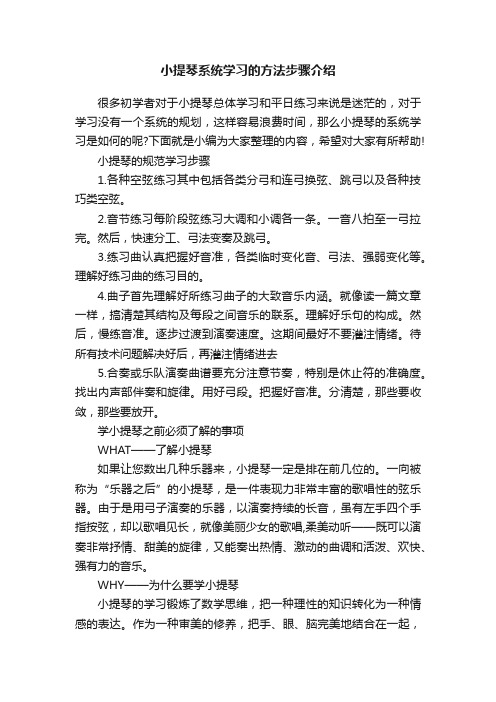 小提琴系统学习的方法步骤介绍