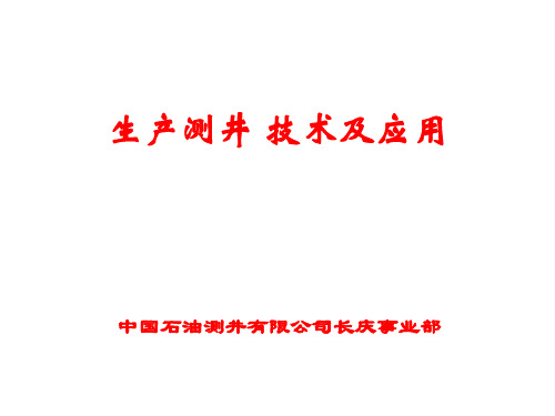 生产测井技术及应用