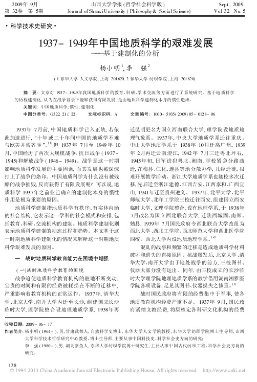 1937_1949年中国地质科学的艰难发展_基于建制化的分析_杨小明