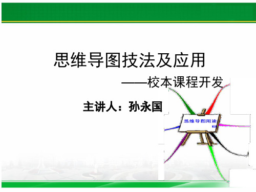 思维导图技法及应用教材PPT(共 51张)