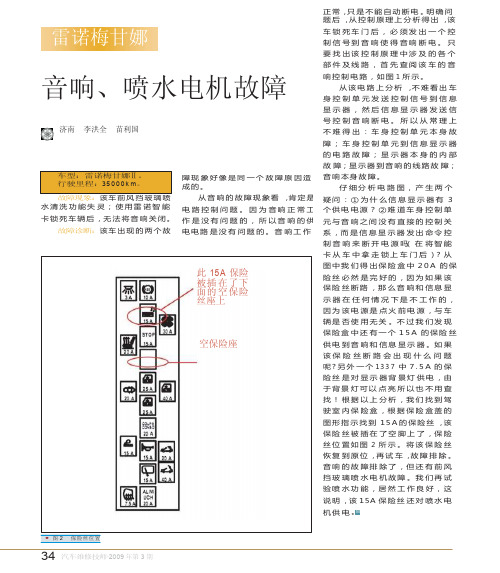 雷诺梅甘娜音响_喷水电机故障