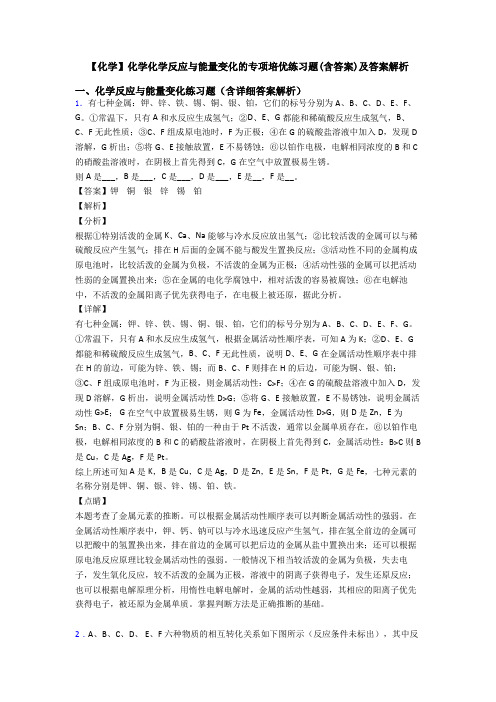 【化学】化学化学反应与能量变化的专项培优练习题(含答案)及答案解析