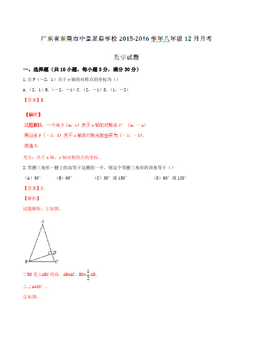 广东省东莞市中堂星晨学校2015-2016学年八年级12月月考数学试题解析(解析版)