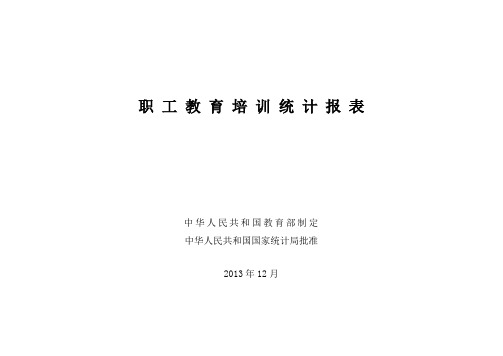 职工教育培训统计报表  中华人民共和国教育部