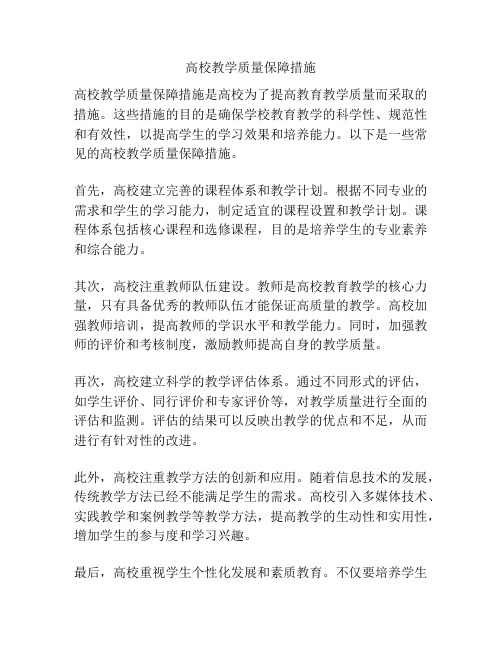 高校教学质量保障措施