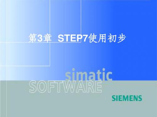 STEP7使用初步