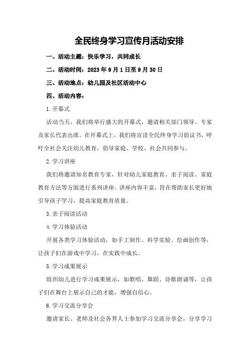 全民终身学习宣传月活动安排