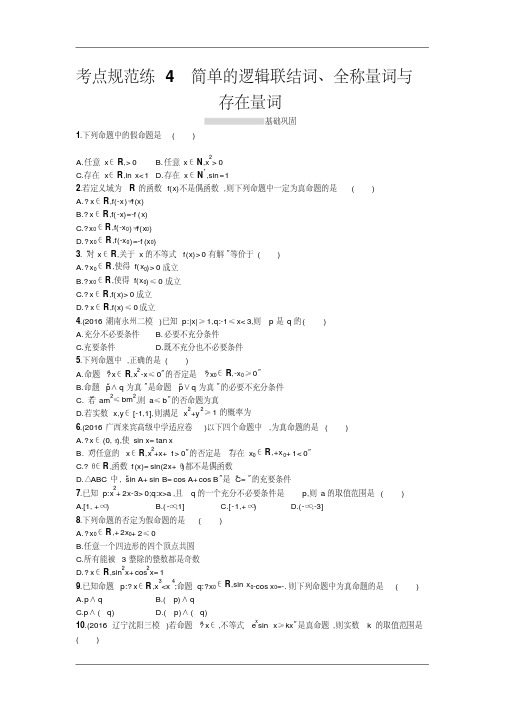 2018届高三数学(理)一轮复习考点规范练:第一章集合与常用逻辑用语4Word版含解析