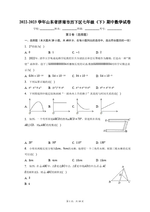 2022-2023学年山东省济南市历下区七年级(下)期中数学试卷(含解析)