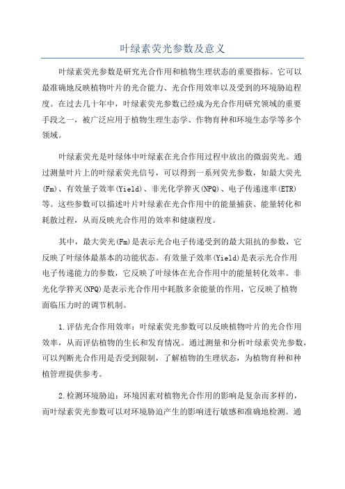 叶绿素荧光参数及意义