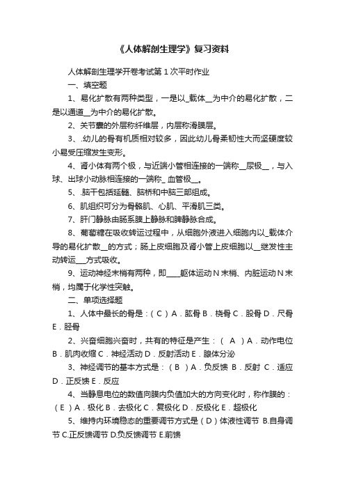 《人体解剖生理学》复习资料