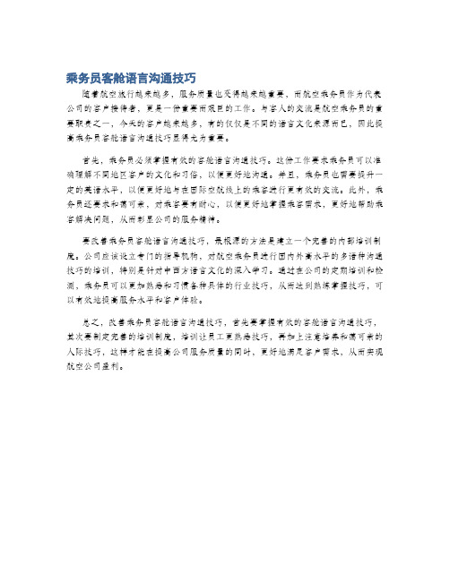 乘务员客舱语言沟通技巧