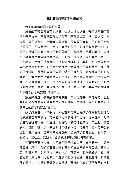 我们的家庭教育主题征文