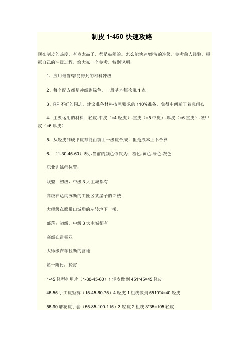 魔兽世界制皮1-450最快速最节省攻略