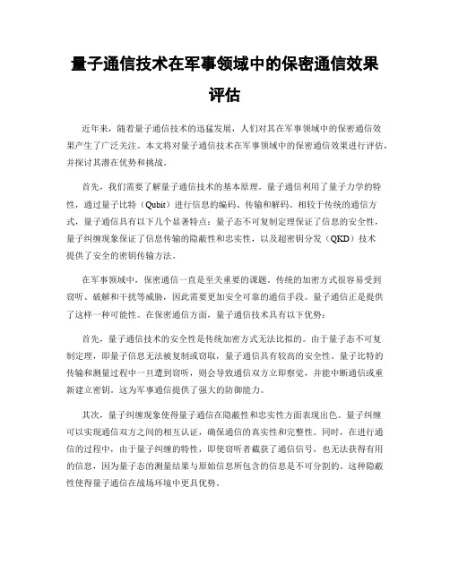 量子通信技术在军事领域中的保密通信效果评估