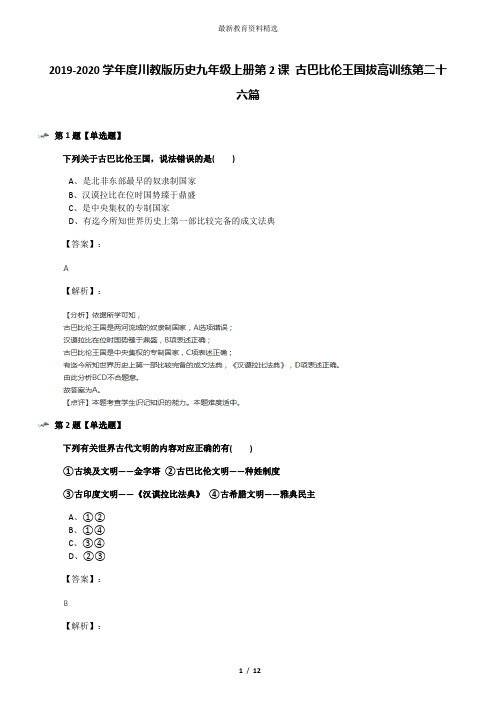 2019-2020学年度川教版历史九年级上册第2课 古巴比伦王国拔高训练第二十六篇