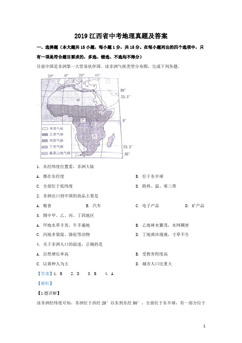 2019江西省中考地理真题及答案