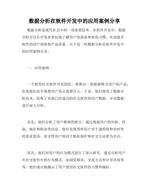 数据分析在软件开发中的应用案例分享