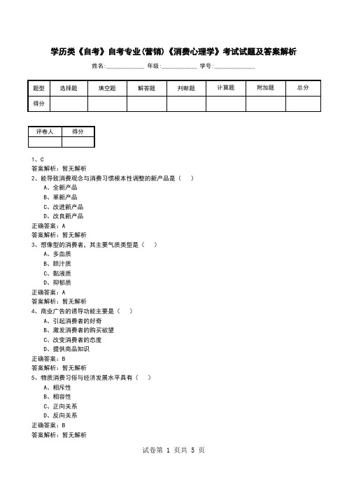 学历类《自考》自考专业(营销)《消费心理学》考试试题及答案解析