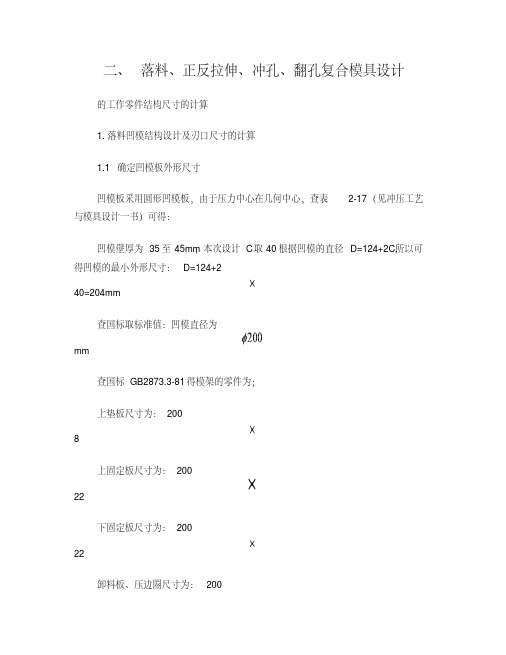 落料正反拉伸冲孔翻孔复合模具设计的工作零件结构尺寸的计算