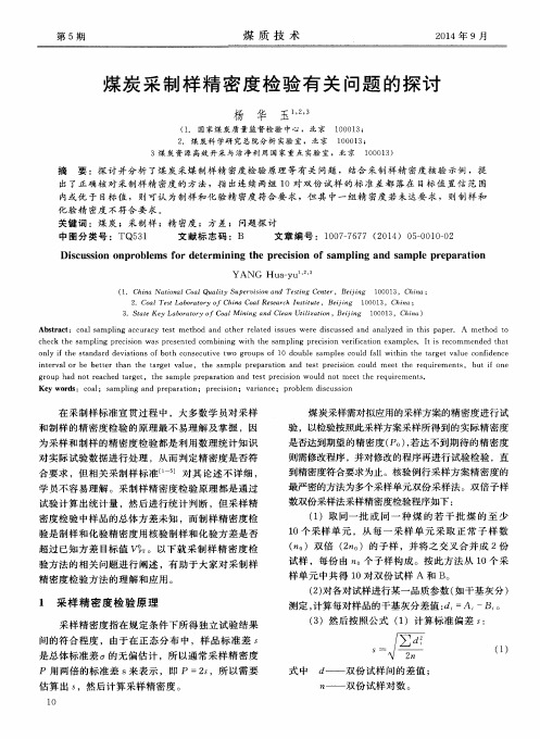 煤炭采制样精密度检验有关问题的探讨