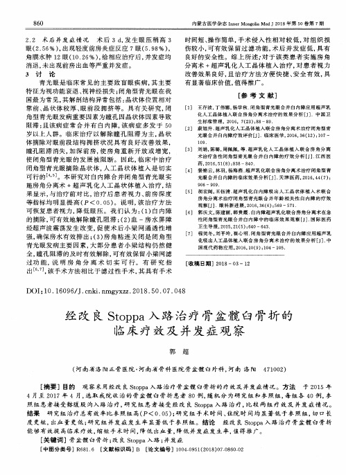 经改良Stoppa入路治疗骨盆髋臼骨折的临床疗效及并发症观察