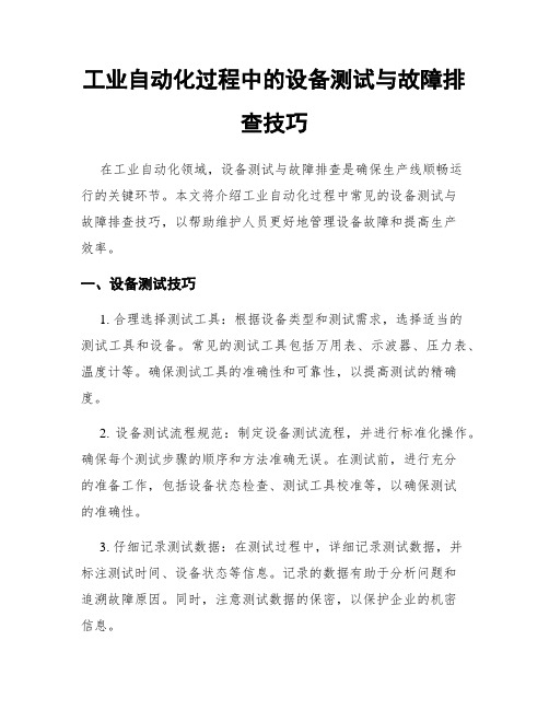 工业自动化过程中的设备测试与故障排查技巧