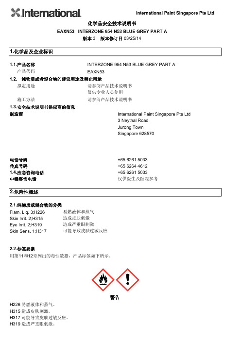 化学品安全技术说明书1化学品及企业标识2危险性概述警告