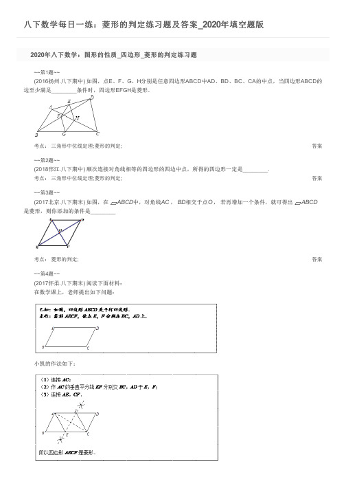 八下数学每日一练：菱形的判定练习题及答案_2020年填空题版