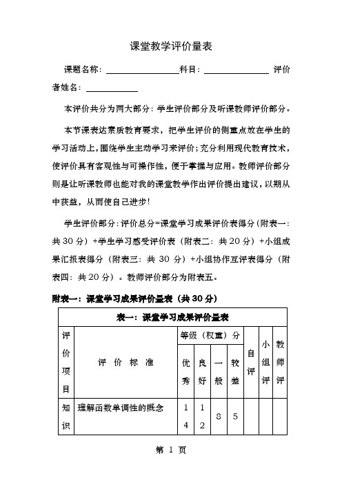 课堂教学评价量表