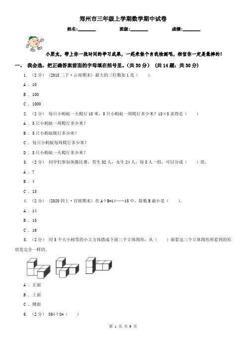 郑州市三年级上学期数学期中试卷(练习)